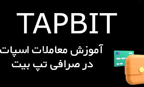 معاملات اسپات صرافی تپ بیتTAPBIT