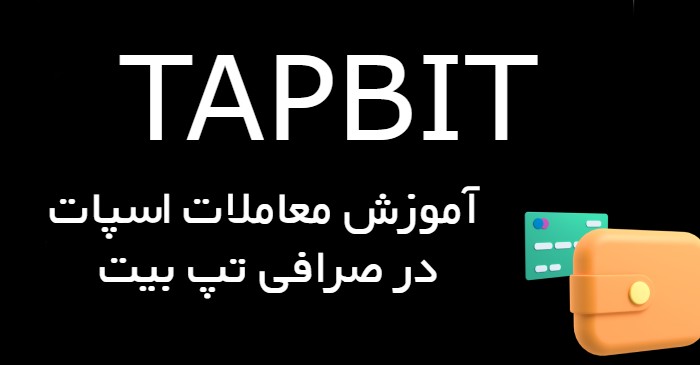 آموزش معاملات اسپات در صرافی تپ بیت Tapbit