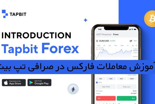 معاملات فارکس در صرافی تپ بیت Tapbit