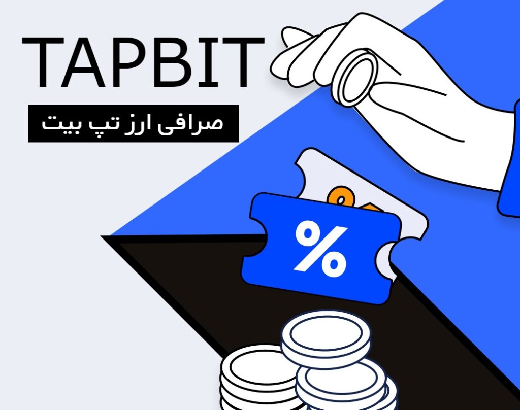 ویژگی صرافی ارز دیجیتال تپ بیت Tapbit