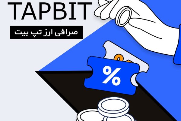 ویژگی صرافی ارز دیجیتال تپ بیت Tapbit