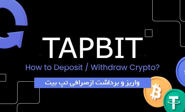 نحوه واریز و برداشت از صرافی Tapbit