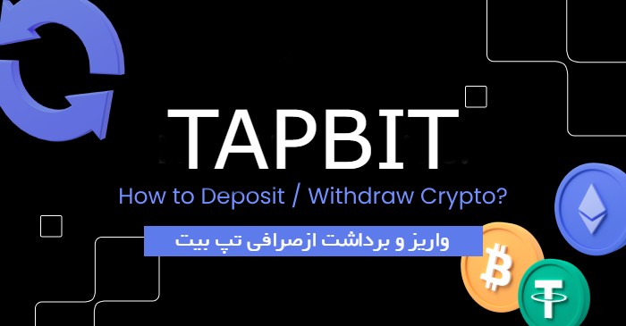 آموزش نحوه واریز و برداشت از صرافی Tapbit