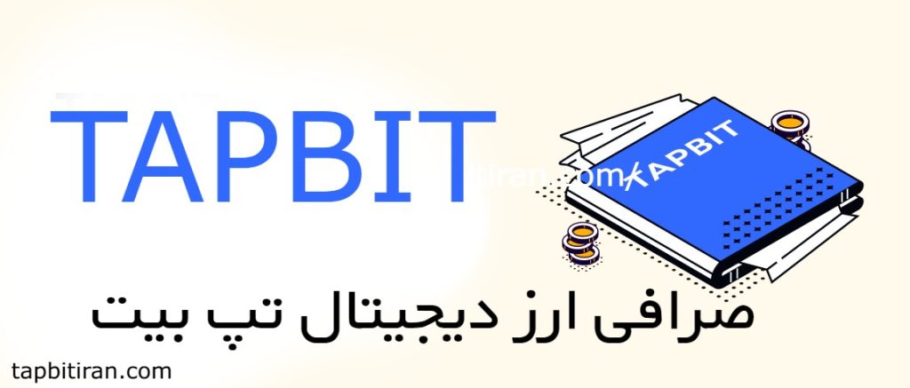 صرافی ارز دیجیتال تپ بیت Tapbit