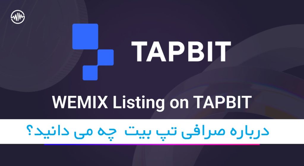 درباره صرافی Tapbit چه می دانید؟