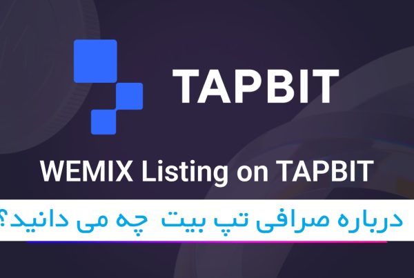 درباره صرافی Tapbit چه می دانید؟