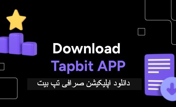 دانلود اپلیکیشن صرافی ارز دیجیتال تپ بیت TAPBIT