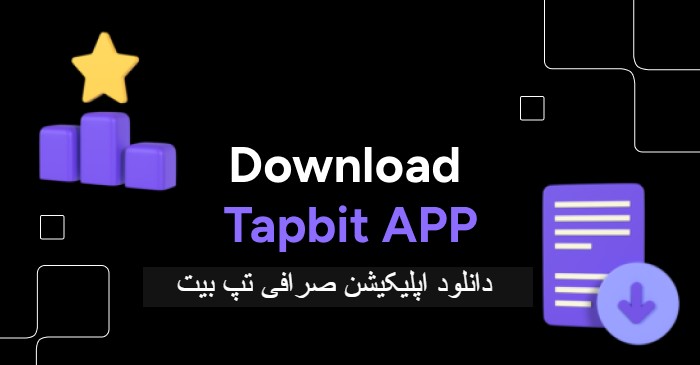 دانلود اپلیکیشن صرافی ارز دیجیتال تپ بیت TAPBIT