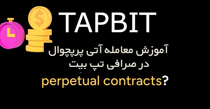 آموزش معامله آتی پرپچوال در صرافی Tapbit