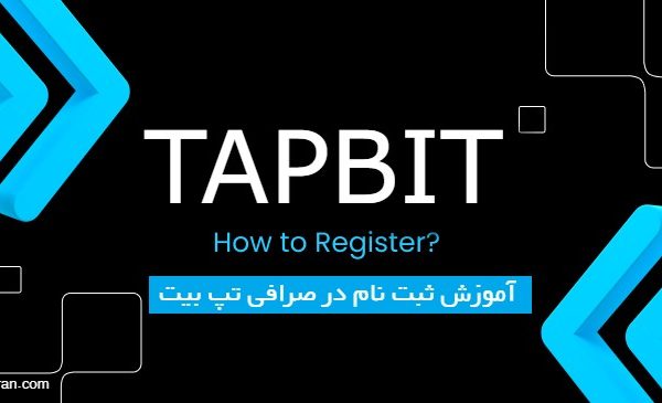 ثبت نام صرافی تپ بیت Tapbit