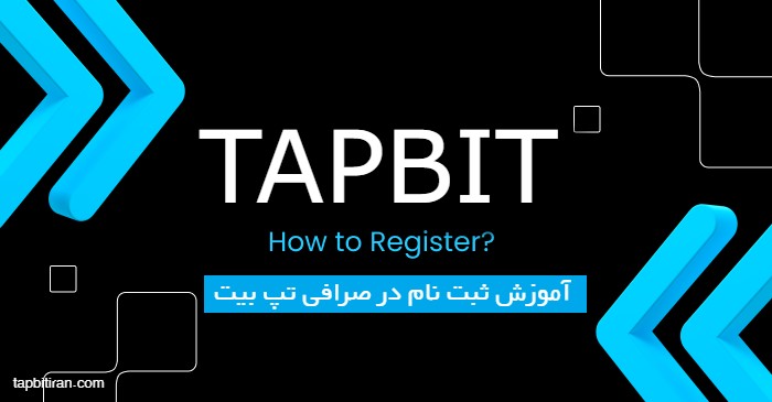 ثبت نام صرافی تپ بیت Tapbit