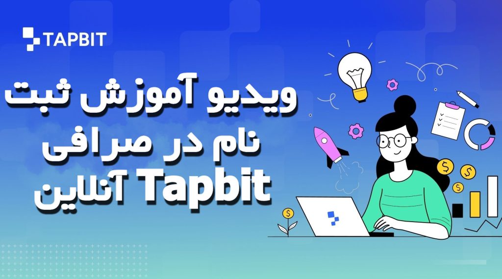 ویدیو آموزش ثبت نام در صرافی آنلاین Tapbit