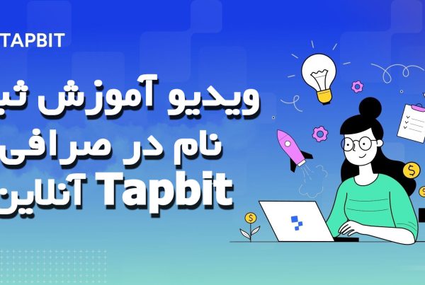 ویدیو آموزش ثبت نام در صرافی آنلاین Tapbit