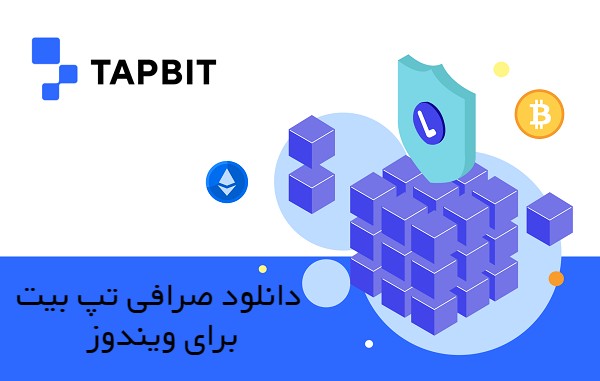 صرافی تپ بیت Tapbit برای ویندوز