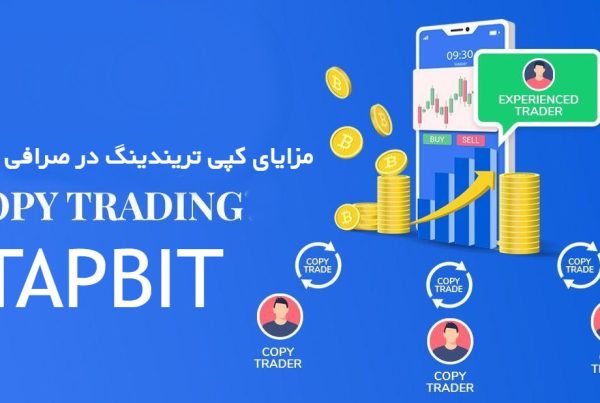 مزایای کپی تریندینگ در صرافی تپ بیت