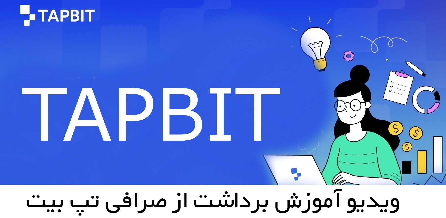 ویدیو آموزش برداشت از صرافی تپ بیت Tapbit