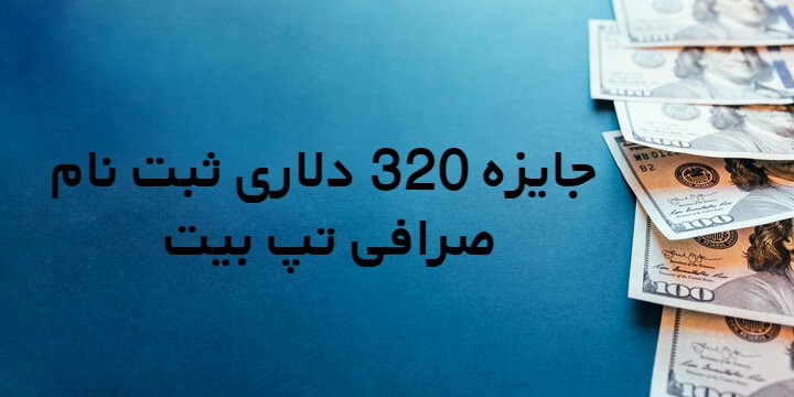 جایزه 320 دلاری صرافی تپ بیت