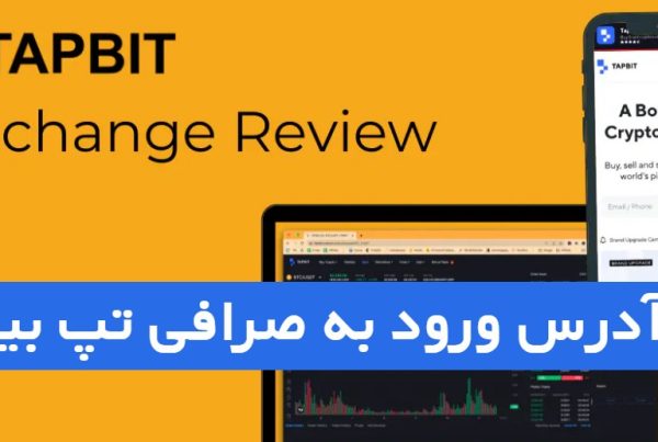 آدرس ورود به صرافی تپ بیت برای ایرانیان