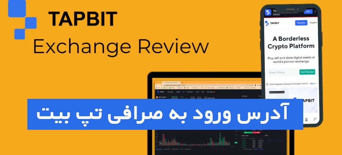 آدرس ورود به صرافی تپ بیت Tapbit برای ایرانیان