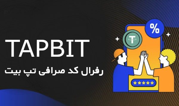 رفرال کد صرافی تپ بیت Tapbit