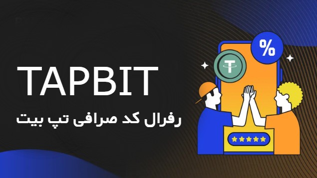 رفرال کد صرافی تپ بیت Tapbit