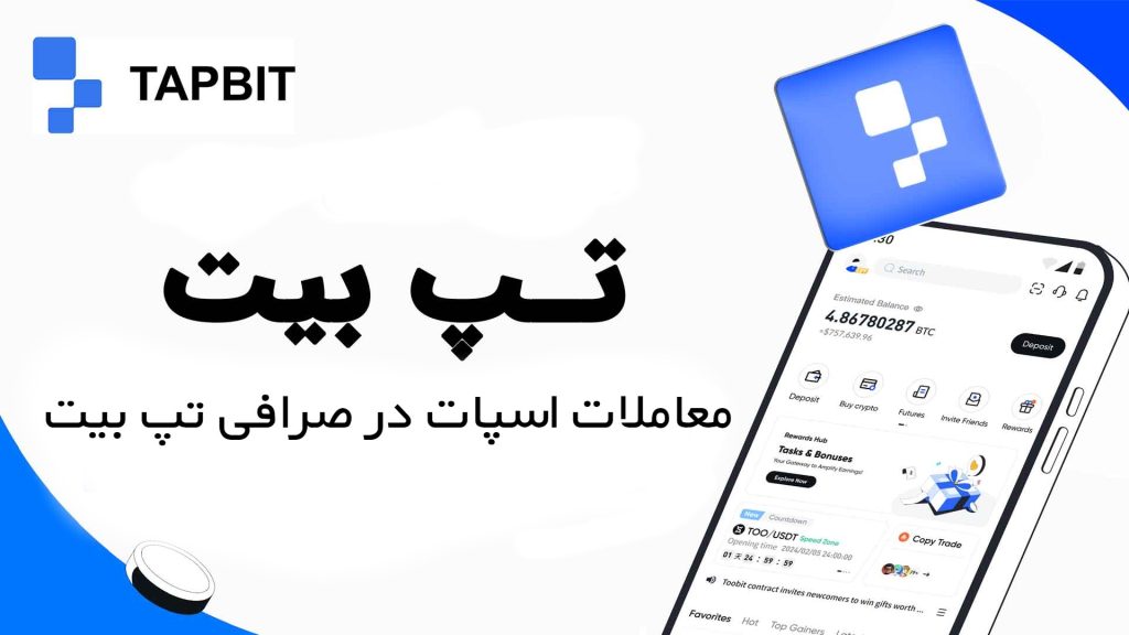 معاملات اسپات در صرافی تپ بیت Tapbit