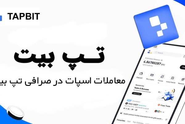 معاملات اسپات در صرافی تپ بیت Tapbit