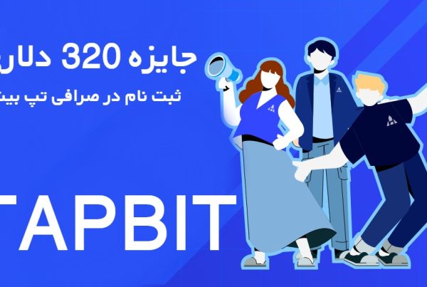 جایزه 320 دلاری ثبت نام در تپ بیت TAPBIT