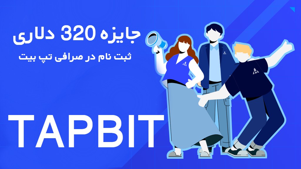 جایزه 320 دلاری ثبت نام در تپ بیت TAPBIT