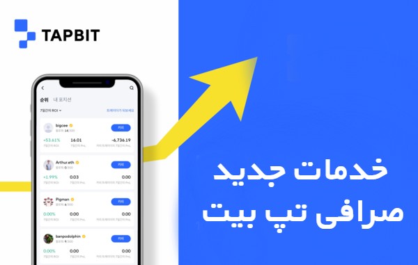 خدمات صرافی تپ بیت