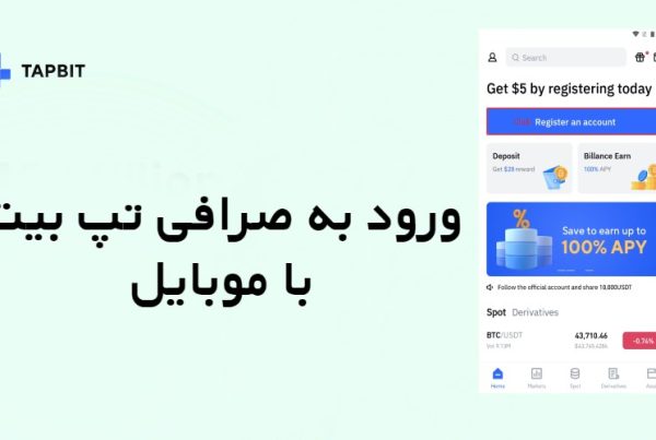 ورود به صرافی تپ بیت tapbit با موبایل