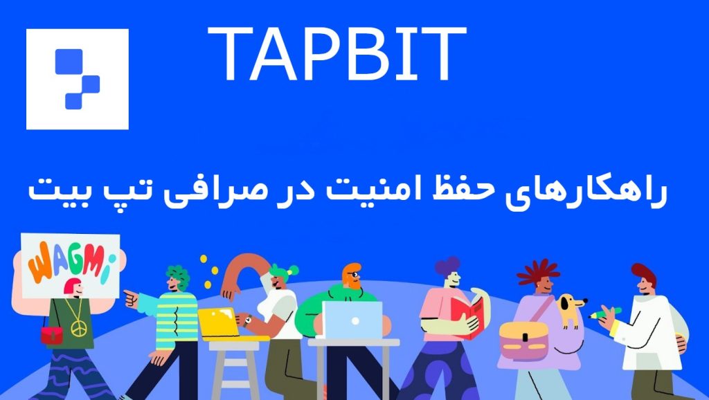 حفظ امنیت در صرافی تپ بیت Tapbit