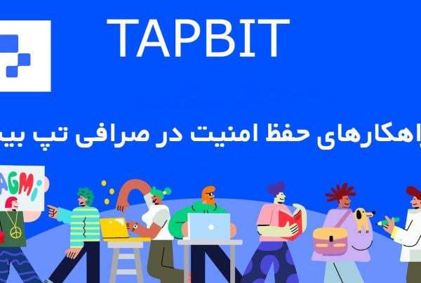 حفظ امنیت در صرافی تپ بیت Tapbit