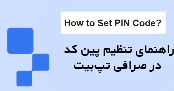راهنمای تنظیم پین کد در صرافی تپ‌بیت