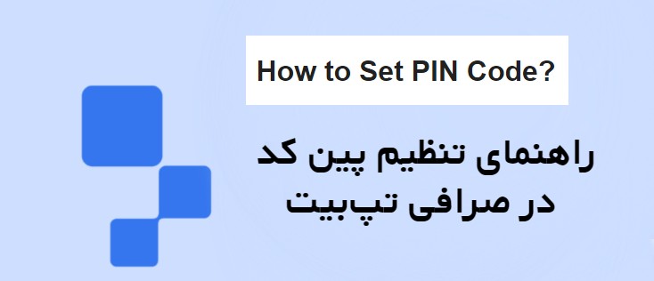 راهنمای تنظیم پین کد در صرافی تپ‌بیت