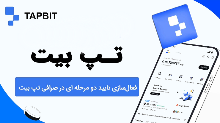 نحوه تنظیم احراز هویت دو عاملی صرافی تپ بیت