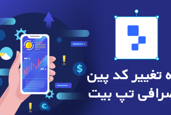 تغییر کد پین در صرافی تپ بیت