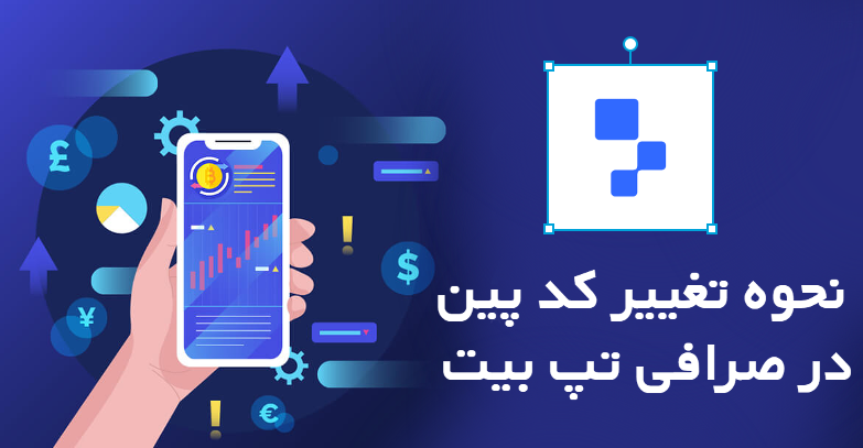 تغییر کد پین در صرافی تپ بیت
