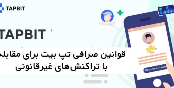 قوانین Tapbit برای مقابله با تراکنش‌های غیرقانونی
