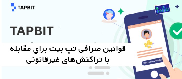 قوانین Tapbit برای مقابله با تراکنش‌های غیرقانونی