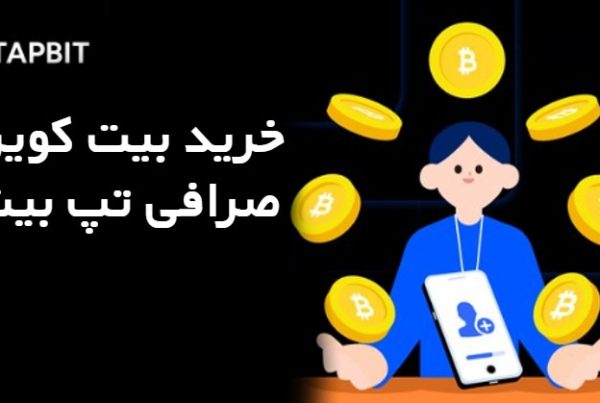 خرید بیت کوین در صرافی تپ بیت