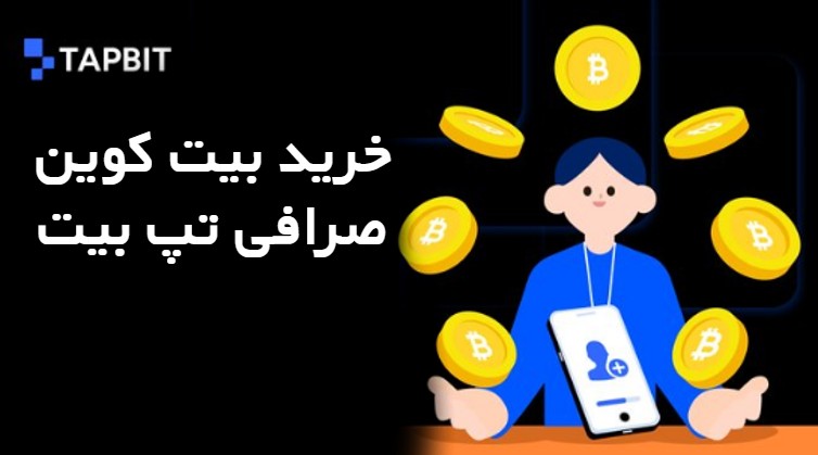 خرید بیت کوین در صرافی تپ بیت