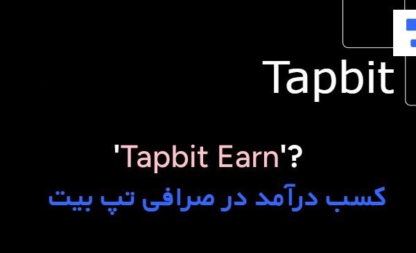 درآمد در صرافی تپ بیت Tapbit