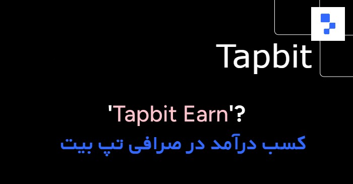درآمد در صرافی تپ بیت Tapbit