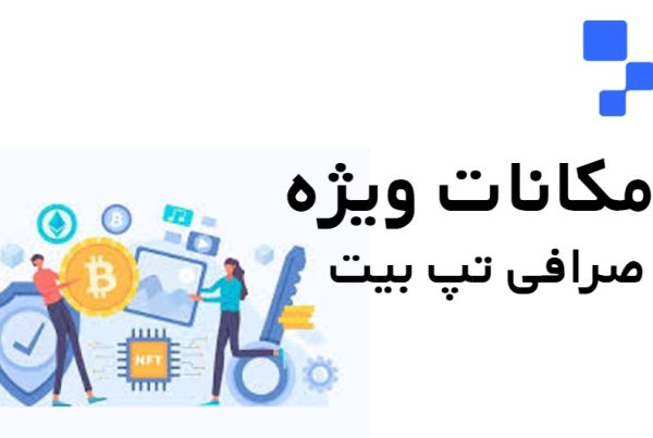 صرافی تپ بیت TAPBIT و امکانات ویژه برای ترید ارز دیجیتال