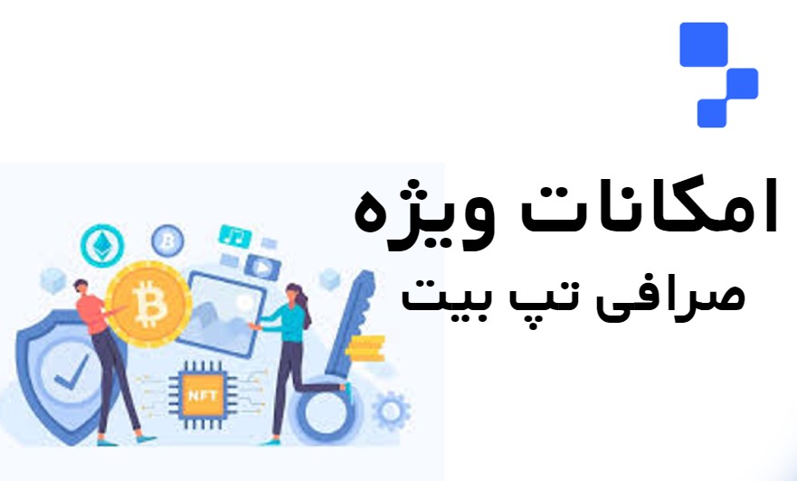 صرافی تپ بیت TAPBIT و امکانات ویژه برای ترید ارز دیجیتال