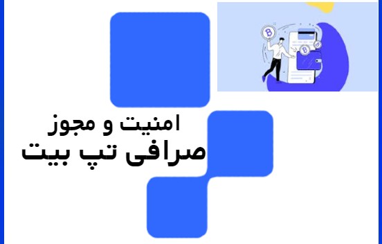 امنیت صرافی ارز دیجیتال تپ بیت TAPBIT