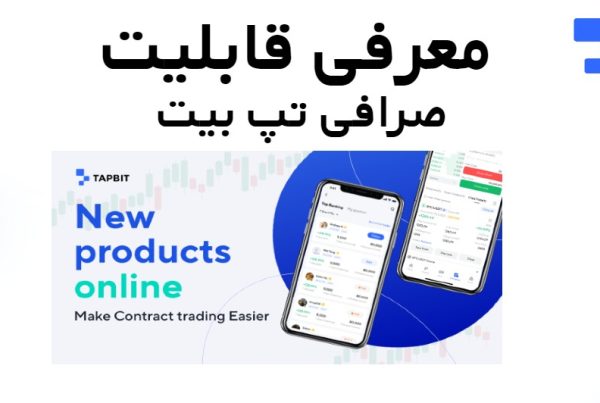معرفی قابلیت صرافی تپ بیت Tapbit