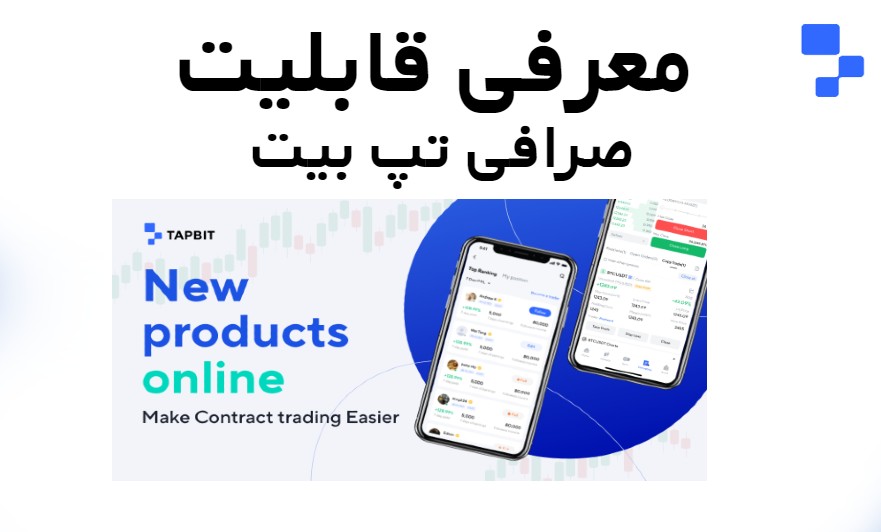 معرفی قابلیت صرافی تپ بیت Tapbit