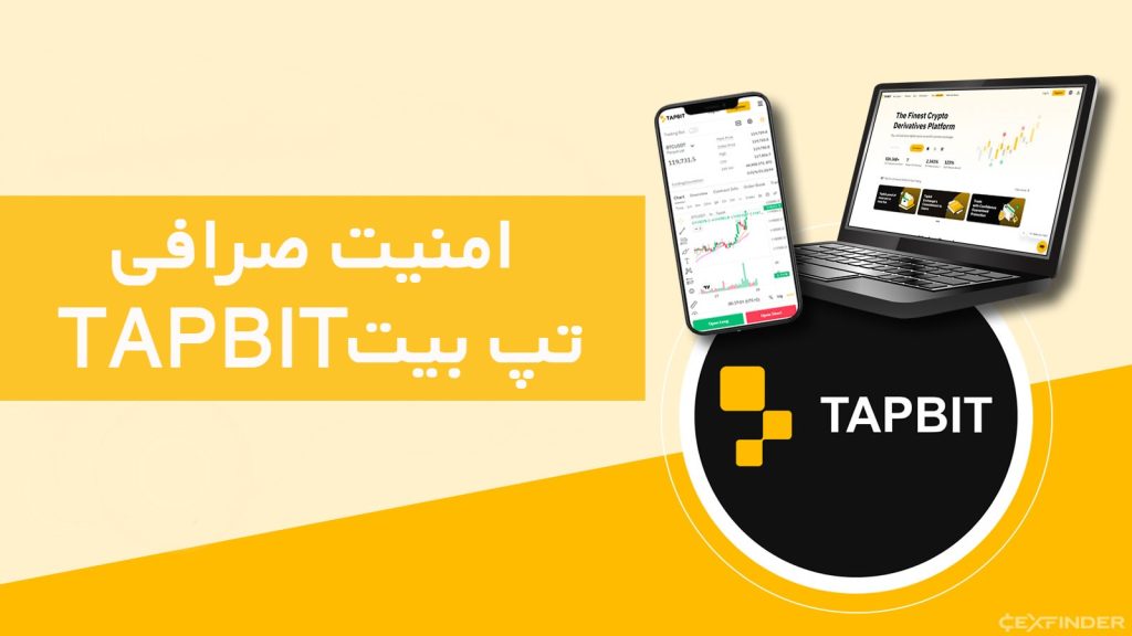 امنیت صرافی تپ بیت Tapbit